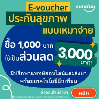 [E-voucher ส่วนลด 3,000] ประกันสุขภาพเหมาจ่ายจากซันเดย์