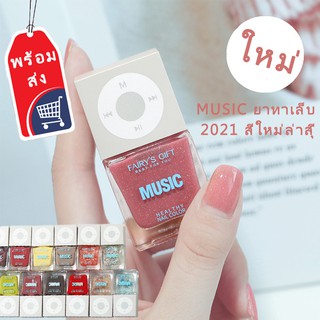 IWANT สีทาเล็บ ยาทาเล็บ 2021 สีใหม่ เพลงสีทาเล็บ ไม่ต้องอบ Music สีทาเล็บ