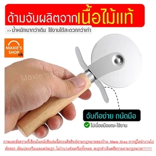🔥ส่งฟรี🔥 ที่ตัดพิซซ่า MAXIE สเตนเลสแท้(ด้ามจับไม้) มีดตัดพิซซ่า ที่ตัดแป้ง ที่ตัดพิซซ่าสเตนเลส มีดตัดพิชซ่า [พิซ1004]