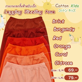 Cotton Kids Legging ผ้าร่องคอตตอน กางเกงขายาว กางเกงเด็ก เล็คกิ้งเด็ก สไตล์มินิมอล (Soft Cotton)(M6245-92)