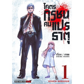 นายอินทร์ หนังสือ RENKIN BURAIKAN โคตรทรชนคนแปรธาตุ เล่ม 1