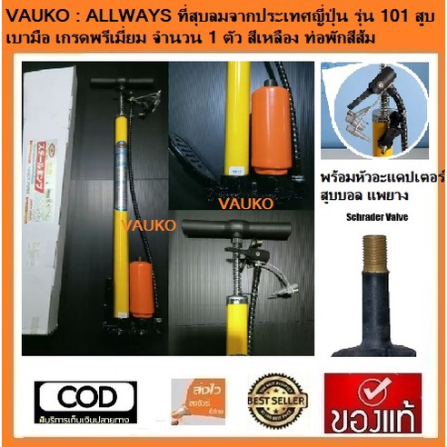 VAUKO : ที่สูบลมแบบใช้มือปั้ม มีท่อพัก ไม่มีเกย์ มีตัวปรับแรงด้นลมให้เหมาะสม รุ่น ALLWAY-HANDPUMP-101-Y จำนวน 1 ตัว