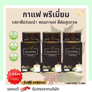 Ls Coffee กาแฟลดน้ำหนัก ลดพุง ลดไขมัน  ขับถ่ายง่าย ใช้หล่อฮั่งก้วย น้ำตาล0% ไม่มีไขมันทรานส์ กาแฟเพื่อสุขภาพ 3in1