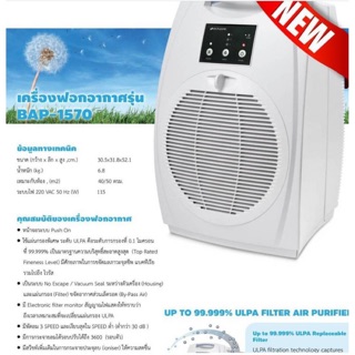 เครื่องฟอกอากาศ BIONAIRE BAP-1570 BIONAIRE Air Purifiers  รุ่น BAP-1570 เครื่องฟอกฝุ่นPM2.5 เครื่องกรองฝุ่นPM2.5