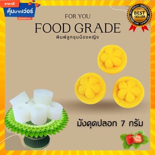 พิมพ์ลูกชุบมังคุดปลอกเปลือก 7 กรัม 🌿ไร้กลิ่น ไร้สารตกค้างผลิตจากซิลิโคน Food grade แท้ 100%ใช้ง่ายลงสีง่ายประหยัดเวลา🌿