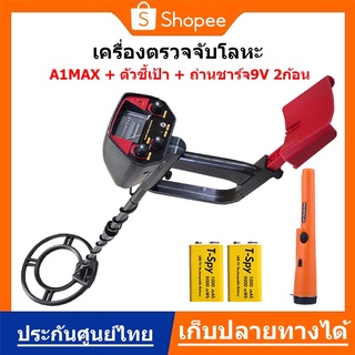 เครื่องตรวจจับโลหะใต้ดิน A1Max + ตัวชี้เป้า ถ่านชาร์จ9V 2ก้อน ใช้ง่าย มีโหมดตัดโลหะออก Metal detector ส่งด่วน