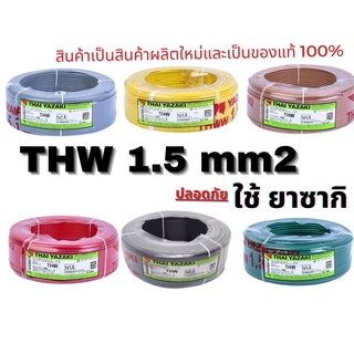 สายไฟ YAZAKI รุ่น THW ขนาด 1x1.5 sqmm ม้วนละ 100เมตร มีหลายสี THW 1.5 sqmm  สายเมน สายแข็ง สายเดี่ยว สายไฟบ้าน สายโซล่า