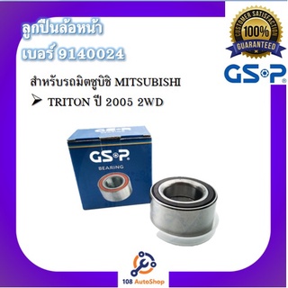 ตลับลูกปืนล้อ GSP สำหรับรถมิตซูบิชิ MITSUBISHI รุ่น TRITON ปี 2005 2WD, 4WD