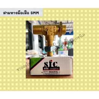 สามทางมือเสือ    SMM