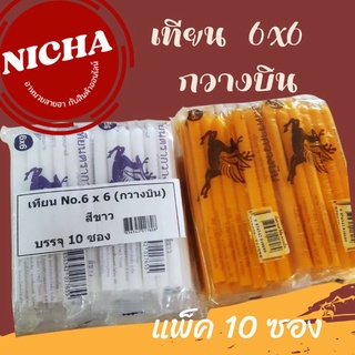 ยกลัง 100 ซอง เทียนไข เทียนเนื้อดี 6x6 กวางบิน (6*6)