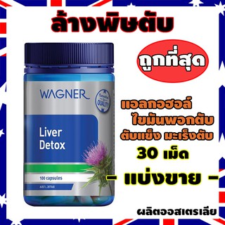 ดีท๊อกตับ Liver Detox (30Tablets Repack) Milk Thistle ล้างสารพิษ บำรุงตับ แบรนด์ดังออสเตรเลีย