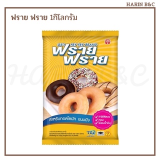 ฟราย ฟราย ไขมันผสมผ่านกรรมวิธี สำหรับทอดโดนัท 1กก  / Fry Fry Shortening for frying Doughnut 1kg