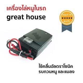 เครื่องไล่หนูในรถ great house (ป้องกันหนู)