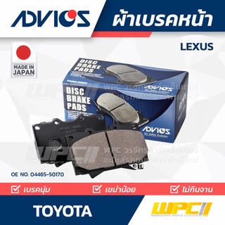 ADVICS ผ้าเบรคหน้า TOYOTA LEXUS