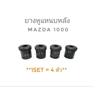 ยางหูแหนบหลัง Mazda มาสด้า แฟมิเลีย M1000 M1200 M1300 M1400 ( 4 ตัว )