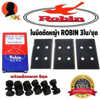 ใบมีดตัดหญ้า เหล็ก SK5 คมกริบทนทานสูง 3ใบ/ชุด Robin แท้ พร้อม น็อตนอก+หัว+แหวน 6ตัว/ชุด