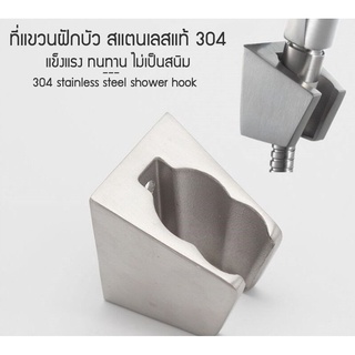 TD-069-ที่แขวนฝักบัว ที่แขวนสายฝักบัว ที่แขวนสายฉีดชำระ ขาแขวนฝักบัว ตัวยึดฝักบัว สแตนเลสแท้ 304 ล็อคได้ 2 จุด