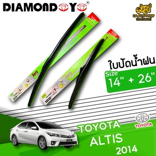 ใบปัดน้ำฝน ก้านใบปัดน้ำฝน TOYOTA ALTIS 2014 ยี่ห้อ DIAMOND EYE เขียว ไซส์ 14+26 นิ้ว ยางซิลิโคนนิ่ม  lg_autoshop