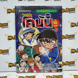 ไขคดีกับโคนันใน10นาที เล่ม 1-3 (แยกเล่ม)