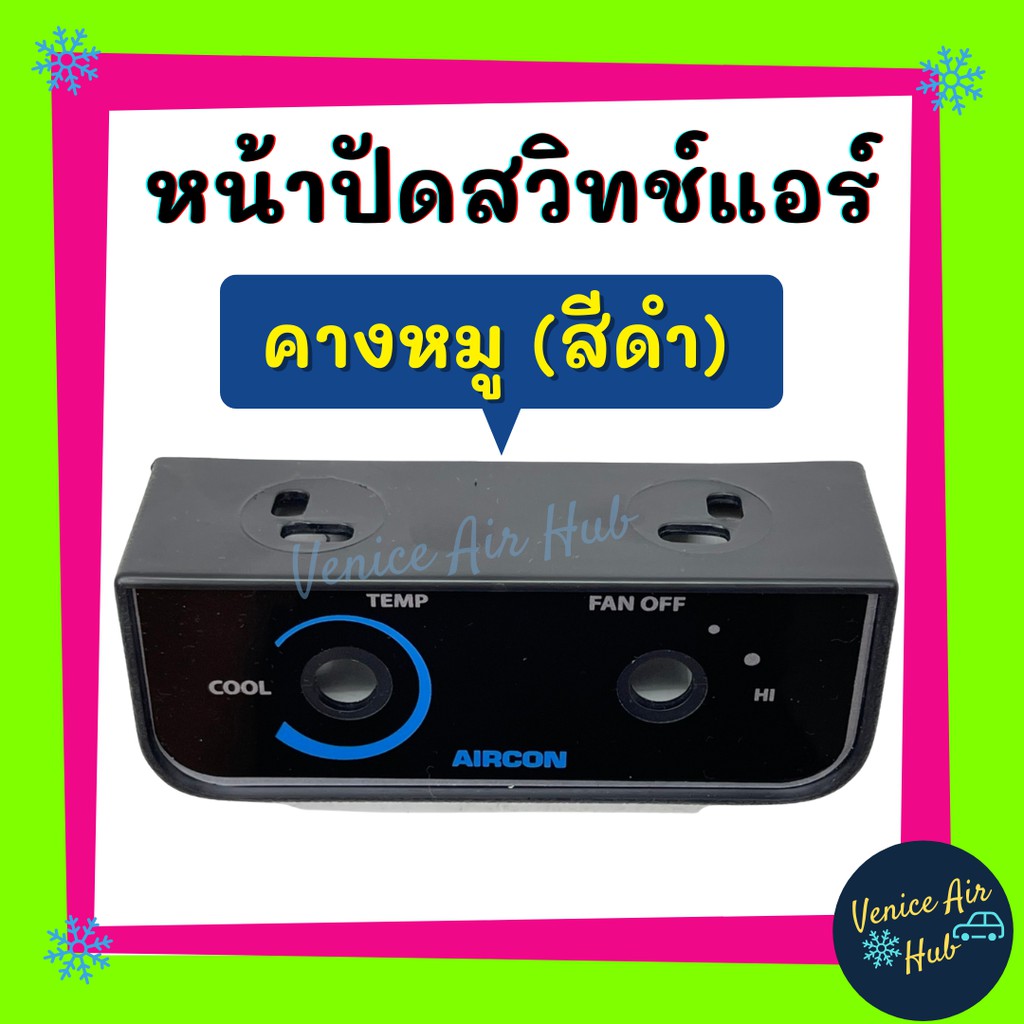 หน้าปัดสวิทช์แอร์ คางหมู (สีดำ) สวิทช์ควบคุมแอร์ แผงควบคุมแอร์รถยนต์ แผงหน้าปัด รถยนต์ รถ ตู้แอร์