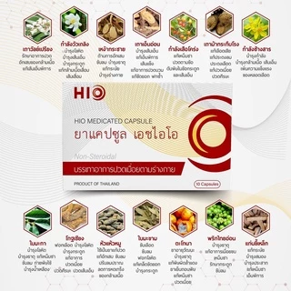 [ส่งฟรี] HIO เอชไอโอ ซื้อ 3 แถม 1 สมุนไพรบำบัด ทุกอาการปวด