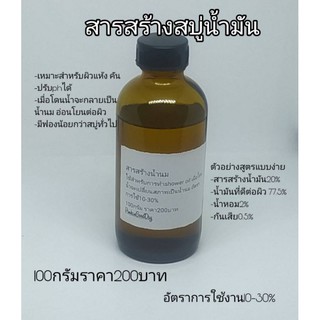 สารสร้างสบู่น้ำมัน shower oil สารสร้างน้ำมน diy