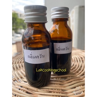 กลิ่นควันไม้ Smoke Flavour กลิ่นควันใส่อาหาร กลิ่นควันอาหารปิ้งย่าง โดยโรงเรียนสอนทำอาหารบ้านอาจารย์ลักษณ์