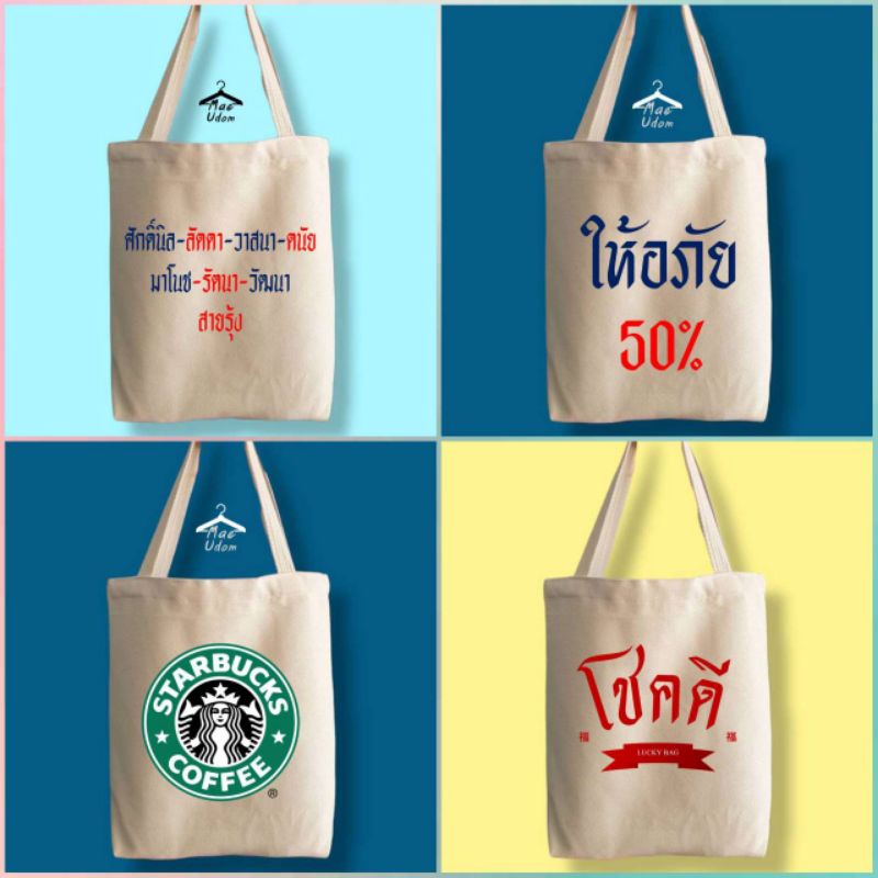 กระเป๋า ลายสอง ถุงผ้า คำพูดกวนๆ ขนาดใหญ่ เนื้อผ้าดี จุใจ เลื่อนดูตามลำดับ มีให้เลือกมากมาย
