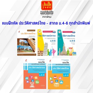 หนังสือ แบบฝึกหัด ประวัติศาสตร์ ม.4-6 ทุกสำนักพิมพ์