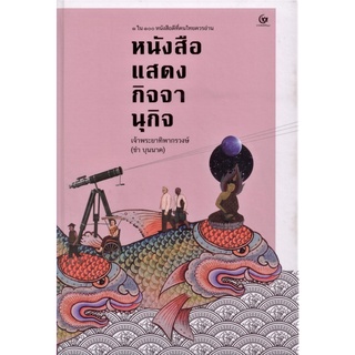 หนังสือแสดงกิจจานุกิจ 1ใน100 หนังสือดีที่คนไทยควรอ่าน