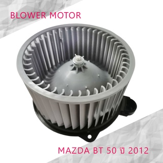 พัดลมโบลเวอร์ มอเตอร์ BLOWER MOTOR MAZDA  BT 50 ปี 2012 12V ( รหัสสินค้า GB-MZ44 ) ส่งจากไทย!!! สินค้าราคาถูก!!!