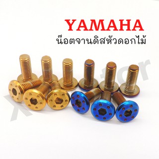 น๊อตจานดิส หัวดอกไม้ YAMAHA (สีทอง,สีไทเท) !!!ถูกที่สุด!!!(ขายราคาต่อตัว)