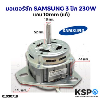 มอเตอร์ซัก เครื่องซักผ้า SAMSUNG 230W แกน 10mm 3 ปีก อะไหล่เครื่องซักผ้า