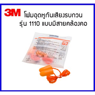 🔥แพ็ค 10 คู่ 🔥3M โฟมอุดหู ที่อุดหู ปลั๊กอุดหู กันเสียงรบกวน รุ่น 1110 แบบมีสายคล้องคอ