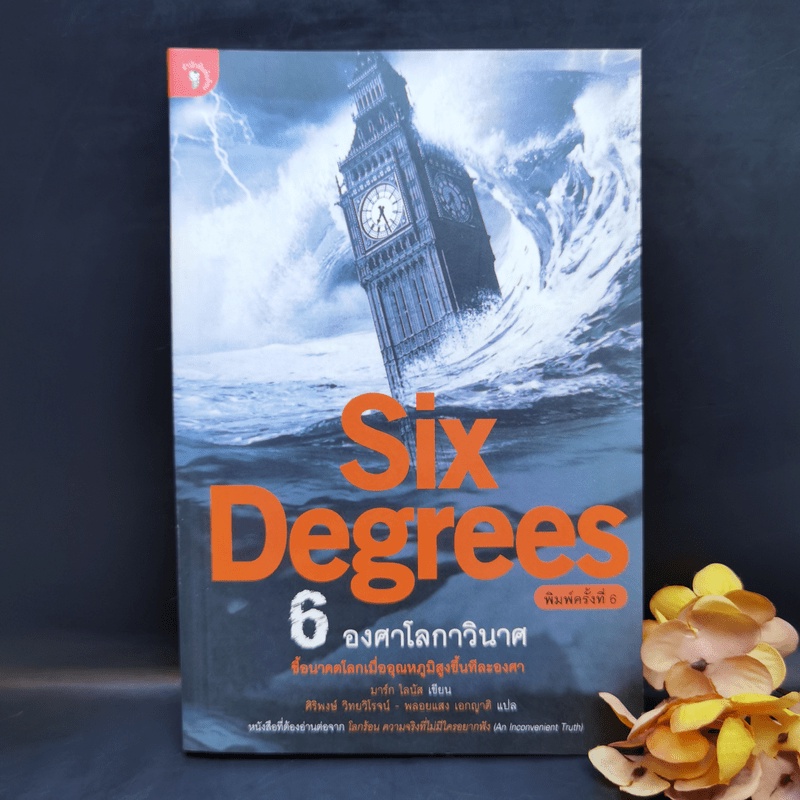 Six Degrees 6 องศาโลกาวินาศ - Mark Lynas (มาร์ก ไลนัส) 1045375