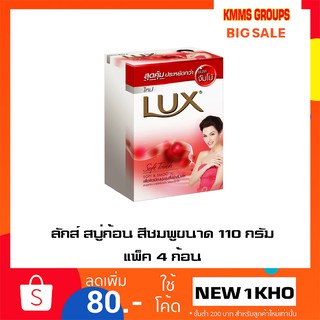 ลักส์ สบู่ก้อน สีชมพูขนาด 110 กรัม แพ็ค 4 ก้อน