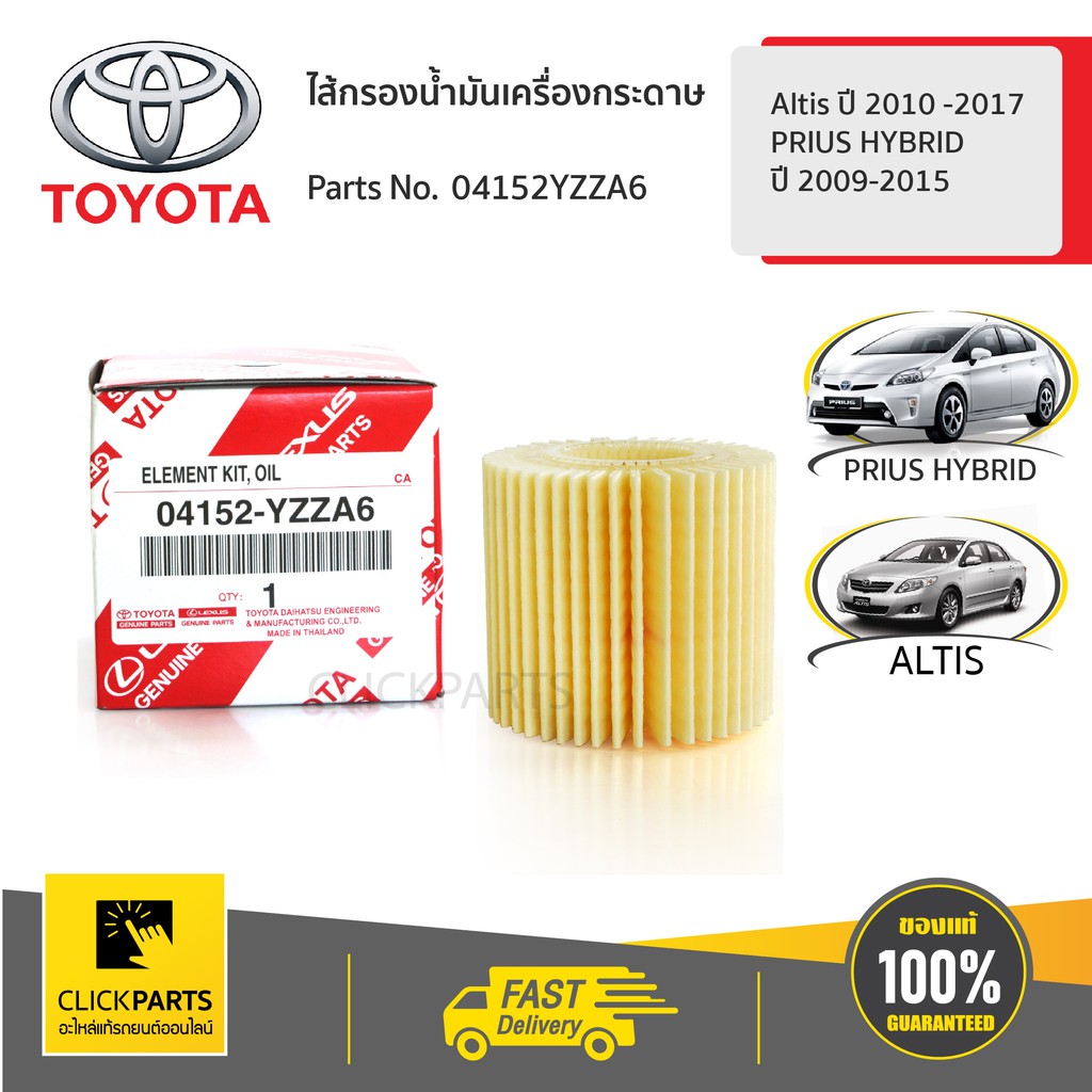 TOYOTA #04152YZZA6 ไส้กรองน้ำมันเครื่องกระดาษ ALTIS 2009-2010 ALTIS 2014 PRIUS-HYBRID 2011-15 ของแท้ เบิกศูนย์