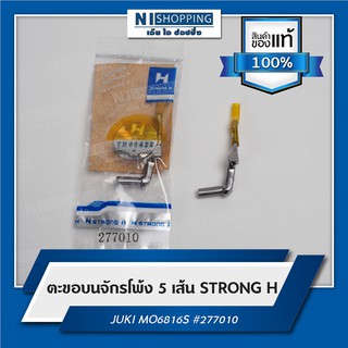 ตะขอบนจักรโพ้ง 5เส้น ยี่ห้อSTRONG H JUKI MO6816S #277010