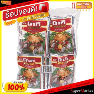 🔥แนะนำ!! โกกิ แป้งทอดกรอบ ขนาด 150กรัม/ซอง ยกแพ็ค 12ซอง แป้งทำอาหาร แป้งเอนกประสงค์ GOGI Food Powder Flour วัตถุดิบ, เคร