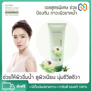 บัวหิมะ กิฟฟารีน เจลทาผิว บำรุงผิว เจลว่านหางaloe vera ชุ่มชื้น giffarine aloe vera Snow lotus ขนาด 250 มล