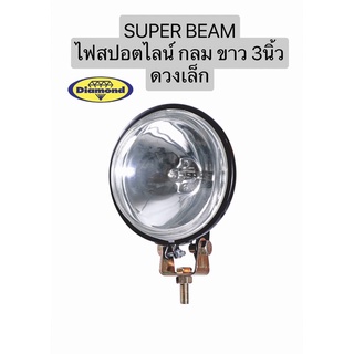 Super Beam ไฟสปอตไลน์  กลม ขาว 3 นิ้ว  ดวงเล็ก(ขายเป็นคู่)