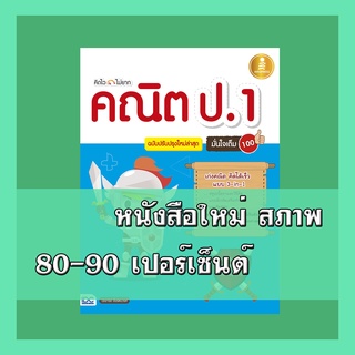 หนังสือป.1  คิดไว ไม่ยาก คณิต ป.1 มั่นใจเต็ม 100 ฉบับปรับปรุงใหม่ล่าสุด  4870215