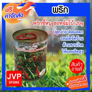 **ส่งฟรี**เมล็ดพริกแชมป์เปี้ยนฮอทจัมโบ้ 20g. ตราภูเขาทอง ปลูกง่าย ติดผลดก รสเผ็ดจัดจ้าน ต้านทานโรค ให้ผลผลิตสูง