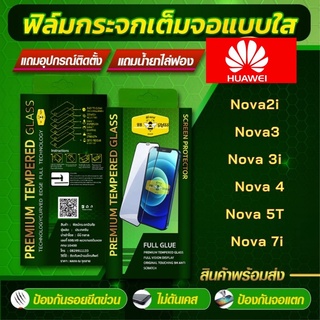 กระจกเต็มจอ HUAWEI Nova2i / Nova3 / Nova3i / Nova4 / Nova5T / Nova7i