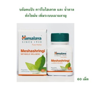 Himalaya Meshashringi  60 เม็ด เผาผลาญแป้ง ไขมัน น้ำตาล