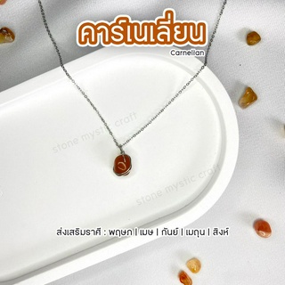 คาร์เนเลี่ยน Carnelian สร้อยคอหินนำโชคประจำราศี งานทำมือ หินธรรมชาติเเท้