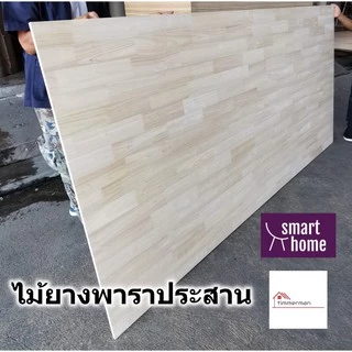 SMART HOME แผ่นไม้ยางพาราประสาน ขนาด 40x80ซม หนา 16มม ใช้ทำ หน้าโต๊ะ ชั้นวางของ - พาราประสาน ไม้อัด