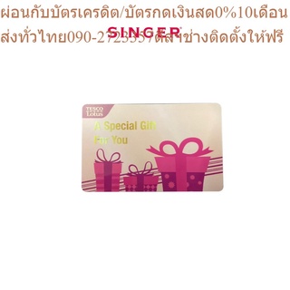 Singer ของแถม Gift card Tesco Lotus มูลค่า 100 บาท