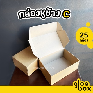 กล่องหูช้าง C,D เบอร์ ค / ง กล่องลูกฟูก ฝาเสียบ (25 กล่อง/แพค) กล่องพัสดุ กล่องพัสดุไปรษณีย์ สีคราฟ สีดำ สีแดง glombox