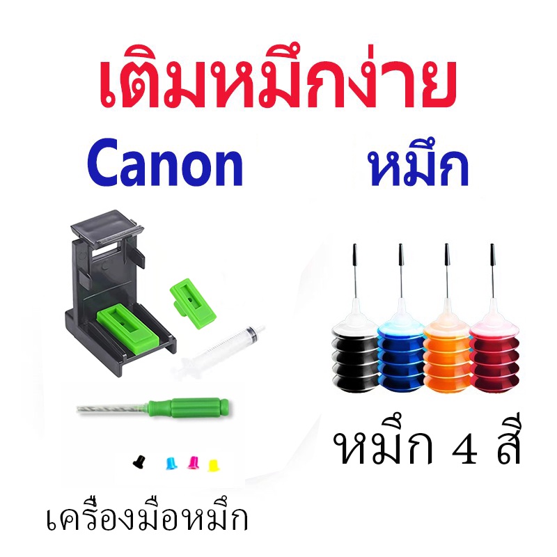 Canon PG 745 CL 746 740 741 PG 810 CL 811 47 57 88 98 40 41 830 831 หมึกรีฟิล 3 in1 เพิ่มเครื่องมือห